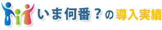 導入実績