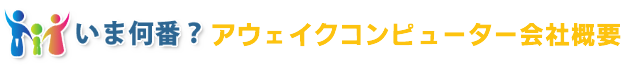 アウェイクコンピュータ