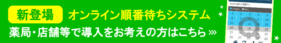 薬局、店舗、施設用、順番待ちシステム「もうできた」