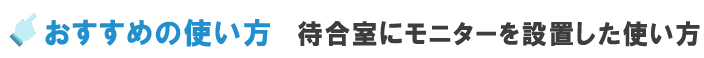 いま何番?の運用方法