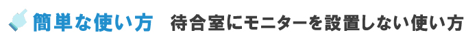 いま何番?の運用方法