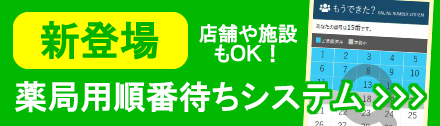 薬局、店舗、施設用、順番待ちシステム「もうできた」
