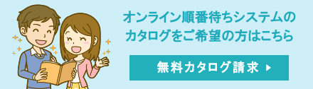カタログ請求