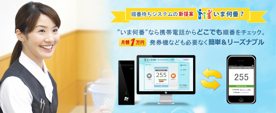 順番待ちシステムの新提案「いま何番」